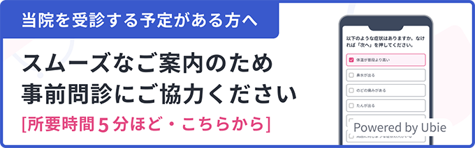 当院を受診する予定がある方へ　スムーズなご案内のため事前問診にご協力ください