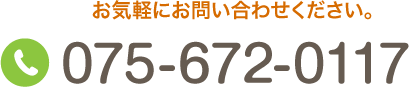 TEL:075-672-0117 お気軽にお問い合わせください。