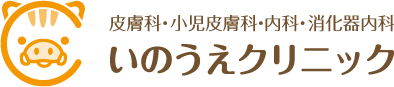 皮膚科・内科・消化器内科 いのうえクリニック