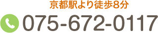 京都駅より徒歩8分 Tel.075-672-0117