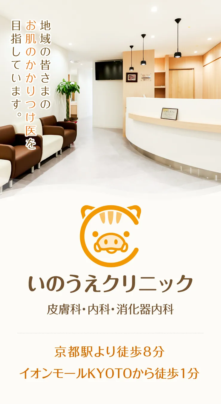 いのうえクリニック 皮膚科・内科・消化器内科